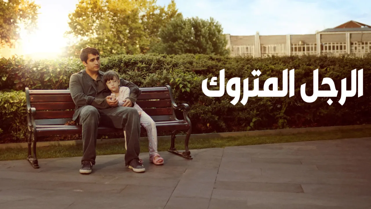 مشاهدة فيلم الرجل المتروك 2025