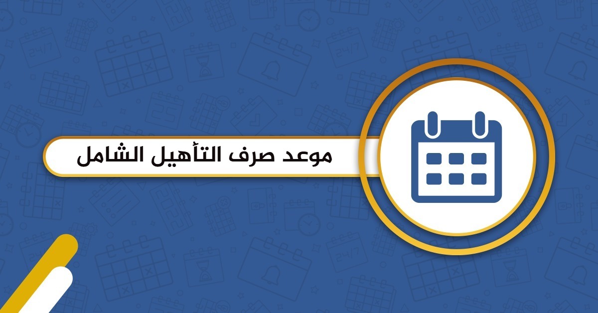 موعد نزول التأهيل الشامل في شهر صفر 1447