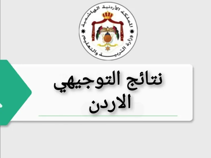 الساعة كم موعد صدور نتائج التوجيهي الأردن 2025