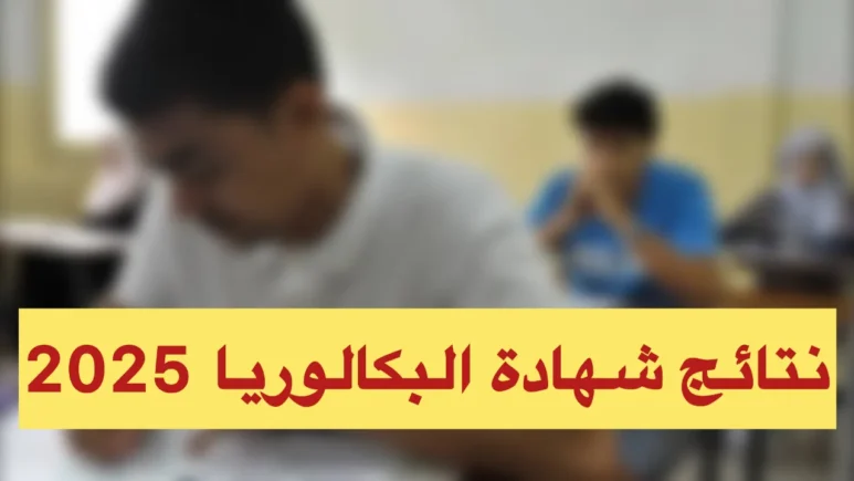 موعد صدور نتائج البكالوريا دورة 2025 في سوريا على الموقع الرسمي