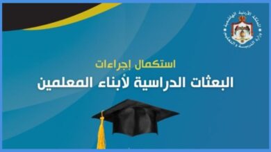 كيفية التسجيل في بعثات أبناء المعلمين 2025 (الرابط + الخطوات)