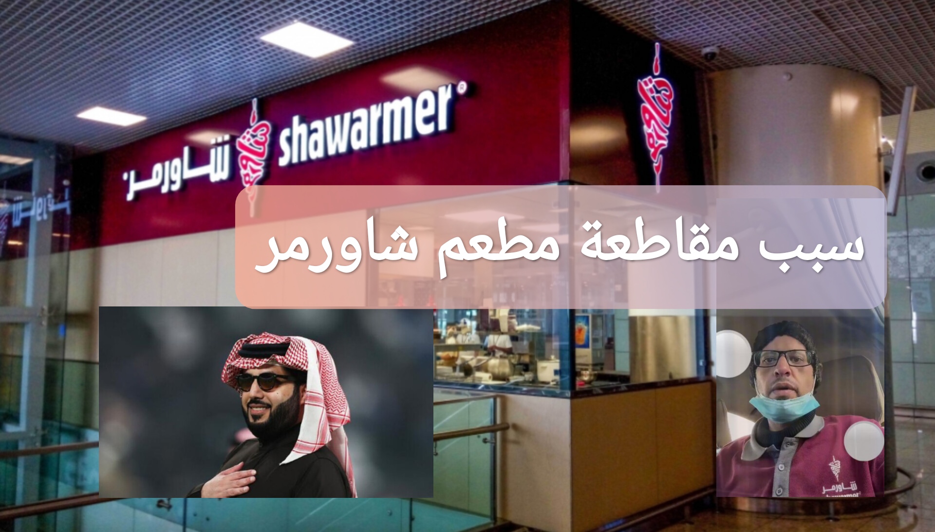 سبب مقاطعة شاورمر