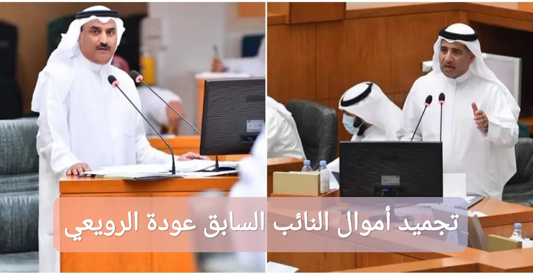 تجميد أموال النائب السابق عودة الرويعي