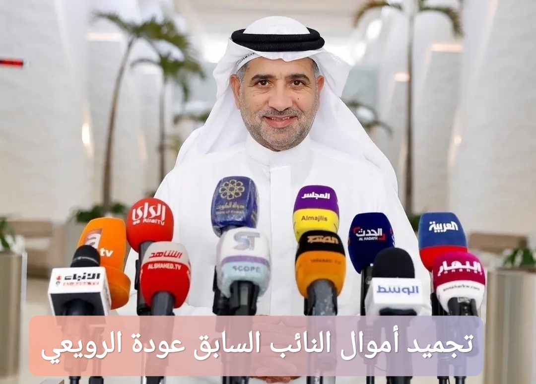 تجميد أموال النائب السابق عودة الرويعي