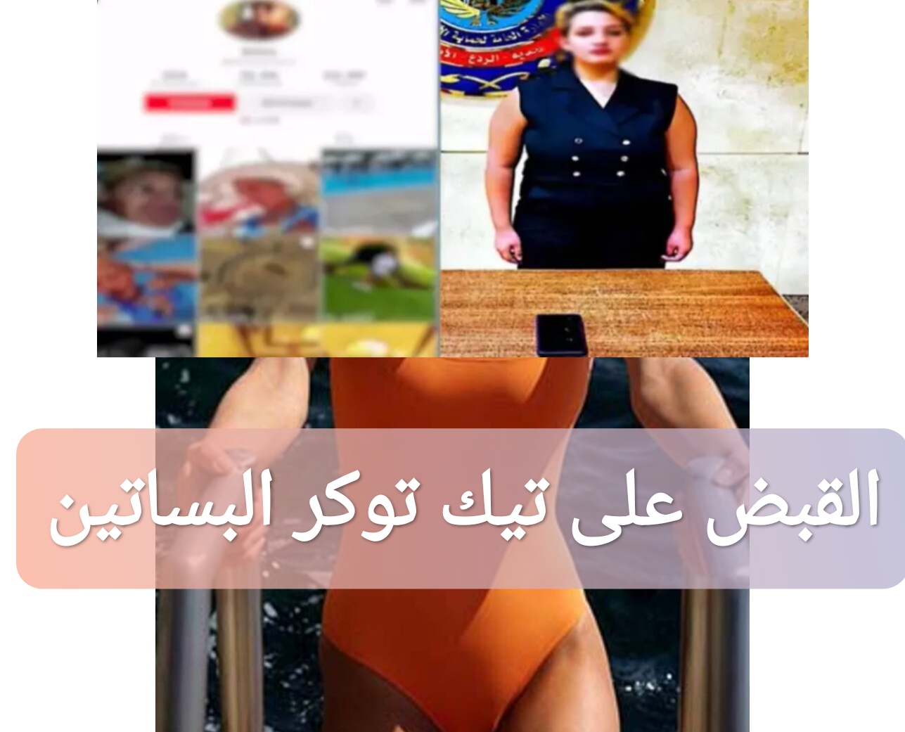 القبض على تيك توكر البساتين