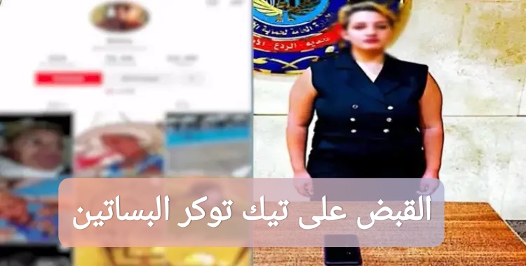 القبض على تيك توكر البساتين
