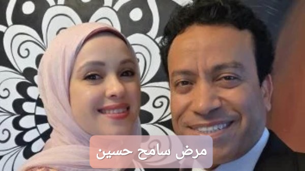 مرض سامح حسين