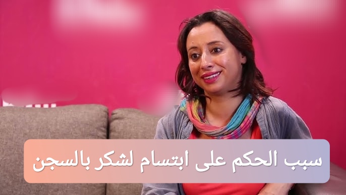 سبب الحكم على ابتسام لشكر بالسجن في المغرب