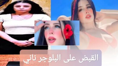 القبض على البلوجر ناني