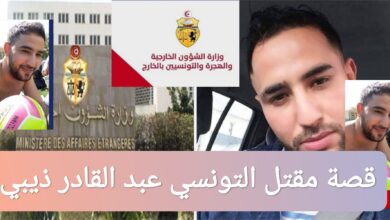 قصة مقتل التونسي عبد القادر ذيبي في مرسيليا