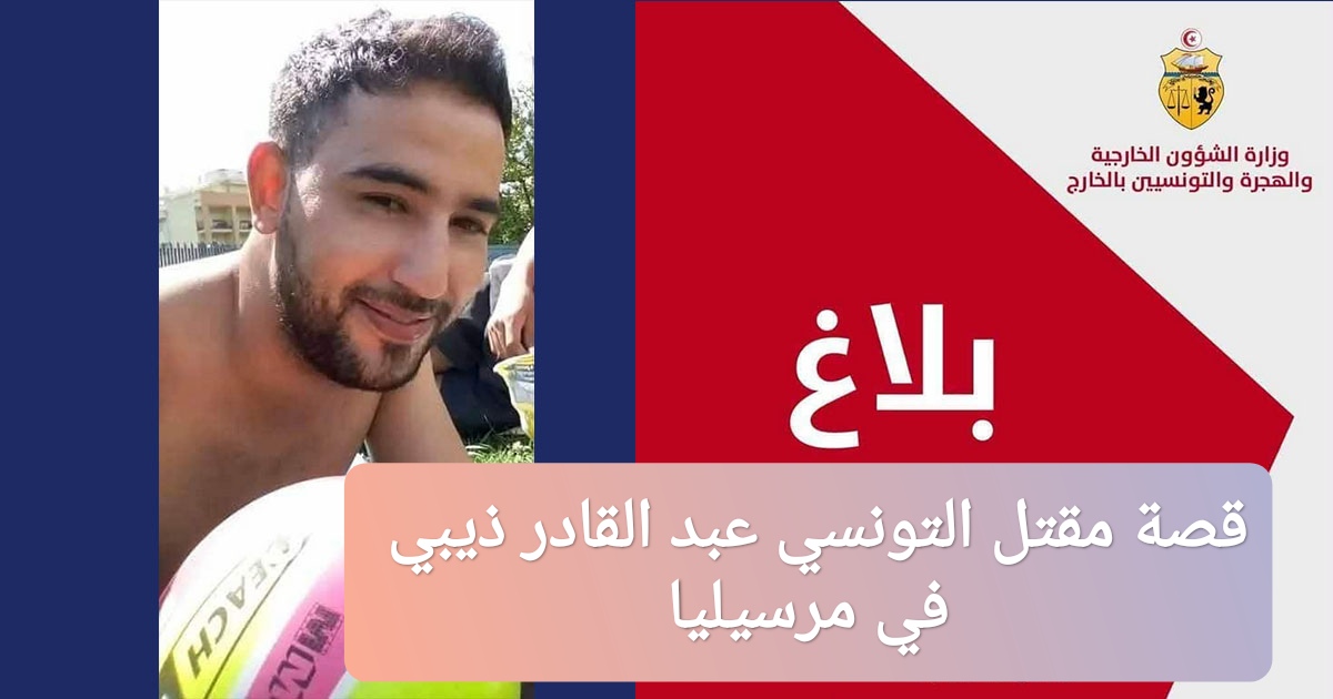قصة مقتل التونسي عبد القادر ذيبي في مرسيليا