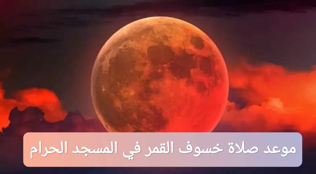موعد صلاة خسوف القمر في المسجد الحرام