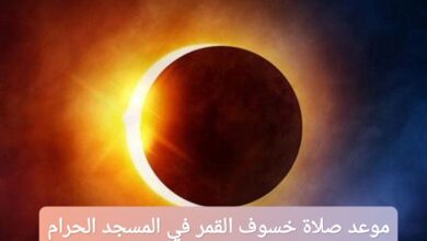 موعد صلاة خسوف القمر في المسجد الحرام