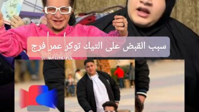 سبب القبض على التيك توكر عمر فرج