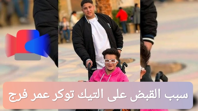 سبب القبض على التيك توكر عمر فرج