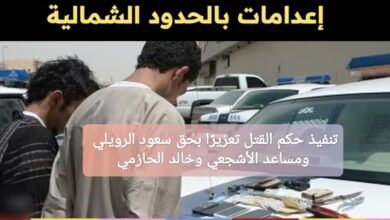 تنفيذ حكم القتل تعزيرًا بحق سعود الرويلي ومساعد الأشجعي وخالد الحازمي