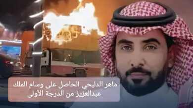 ماهر الدلبحي الحاصل على وسام الملك عبدالعزيز من الدرجة الأولى