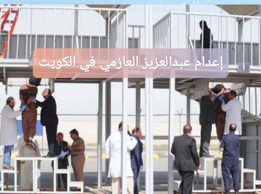 إعدام عبدالعزيز العازمي في الكويت