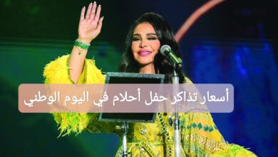 أسعار تذاكر حفل أحلام في اليوم الوطني السعودي