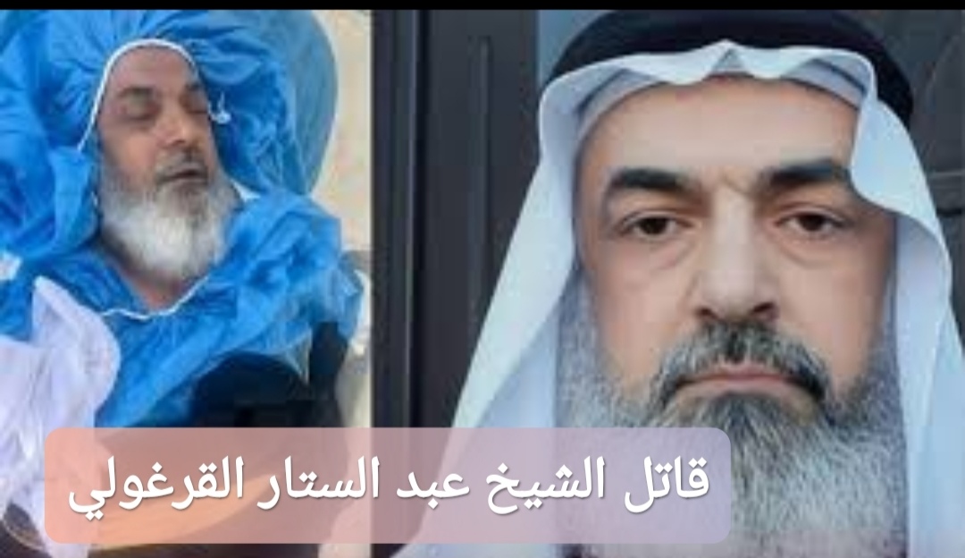 قاتل الشيخ عبد الستار القرغولي