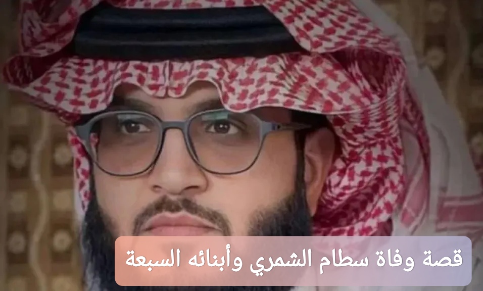 قصة وفاة سطام الشمري وأبنائه السبعة
