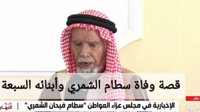 قصة وفاة سطام الشمري وأبنائه السبعة