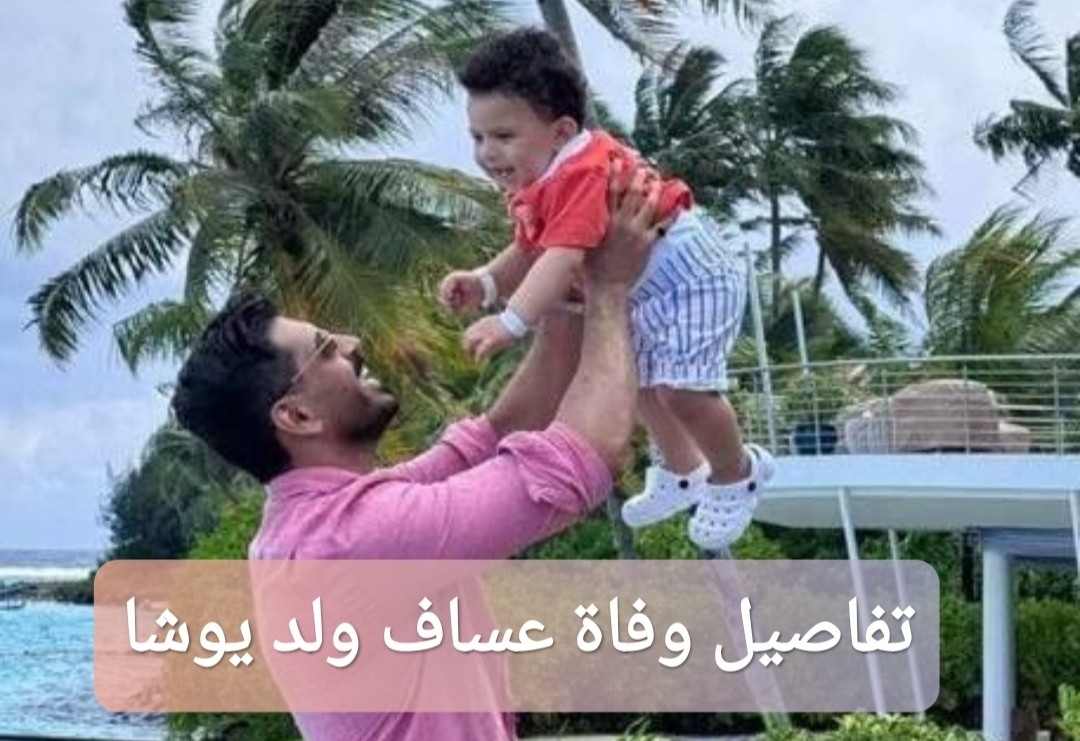 تفاصيل وفاة عساف ولد يوشا