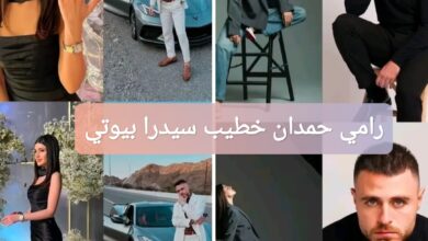 رامي حمدان خطيب سيدرا بيوتي