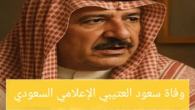وفاة سعود العتيبي الإعلامي السعودي