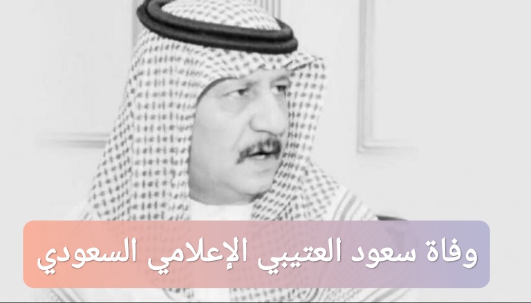 وفاة سعود العتيبي الإعلامي السعودي