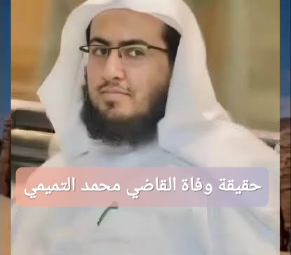 حقيقة وفاة القاضي محمد التميمي