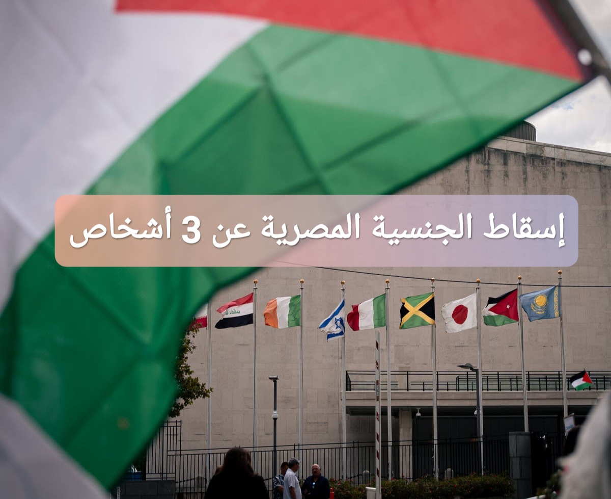 إسقاط الجنسية المصرية عن 3 أشخاص