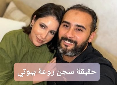 حقيقة سجن روعة بيوتي