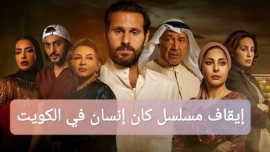 إيقاف مسلسل كان إنسان في الكويت