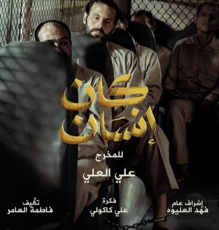 إيقاف مسلسل كان إنسان في الكويت
