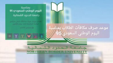 موعد صرف مكافآت الطلاب بمناسبة اليوم الوطني السعودي 95