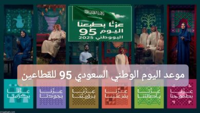 موعد اليوم الوطني السعودي 95 للقطاعين