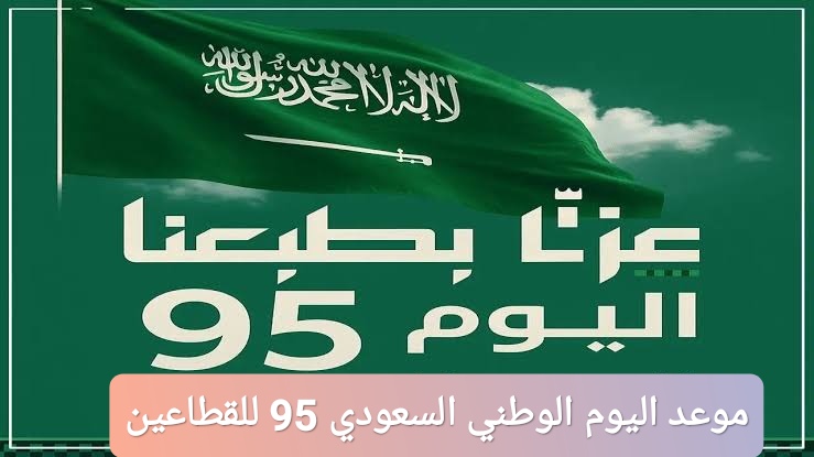 موعد اليوم الوطني السعودي 95 للقطاعين