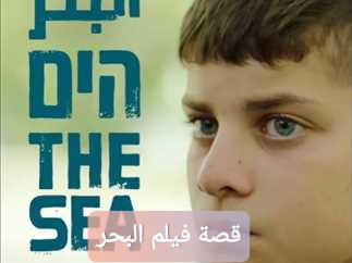 قصة فيلم البحر