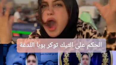 الحكم على التيك توكر بوبا اللدغة