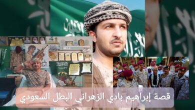 قصة إبراهيم بادي الزهراني البطل السعودي
