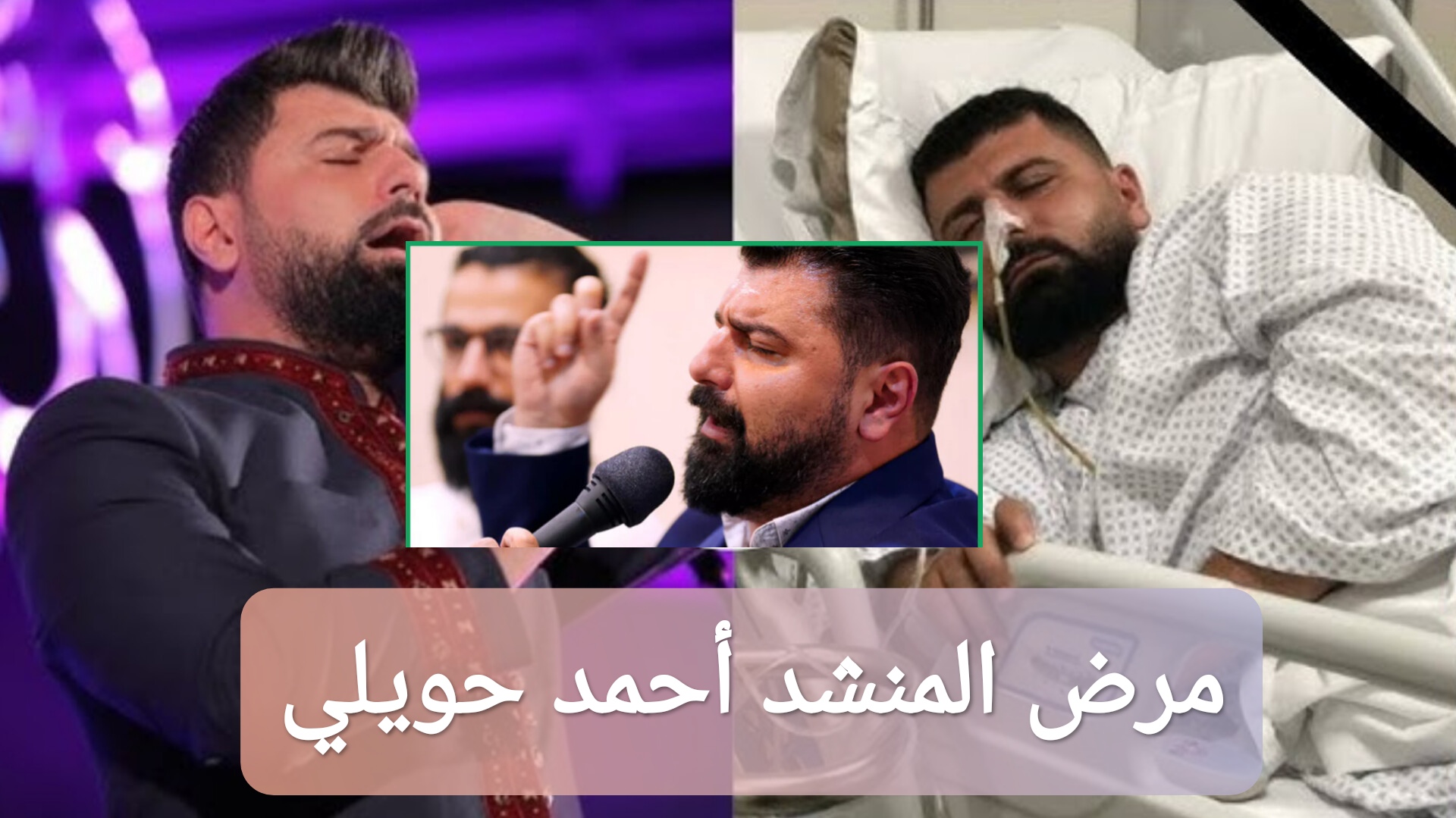 مرض المنشد أحمد حويلي