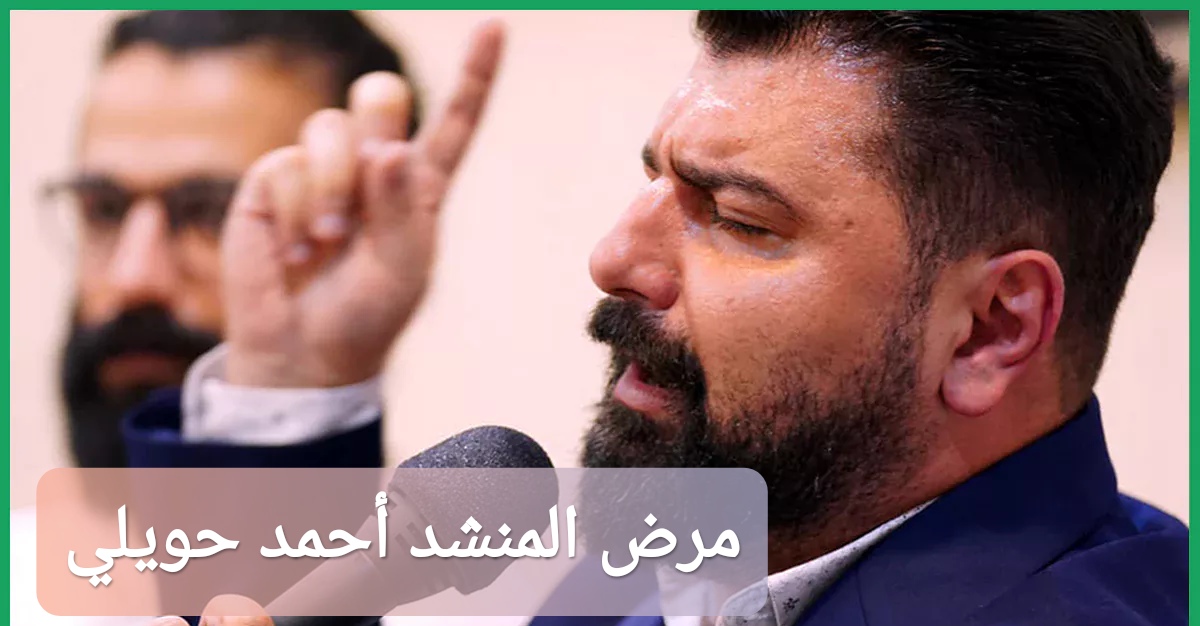 مرض المنشد أحمد حويلي