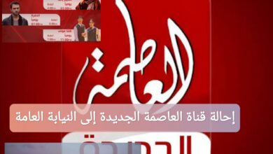 إحالة قناة العاصمة الجديدة إلى النيابة العامة