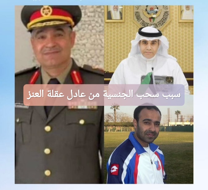 سبب سحب الجنسية من عادل عقلة مران خلف العنز