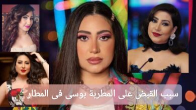 سبب القبض على الفنانة بوسي في المطار