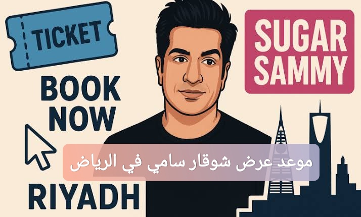 موعد عرض شوقار سامي في الرياض