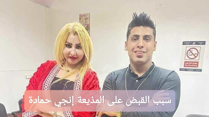 سبب القبض على المذيعة إنجي حمادة