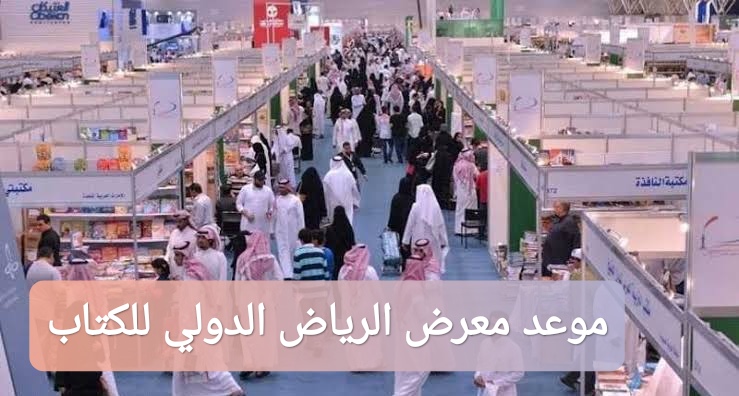 موعد معرض الرياض الدولي للكتاب