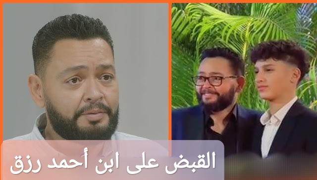 القبض على ابن أحمد رزق